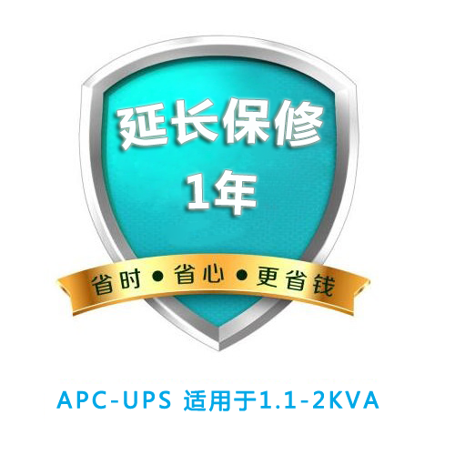 APC 原厂延保1年 适用于 1.1-2KVA所有Smart-UPS 【限保内购买】WBEXT1YR-SU-02