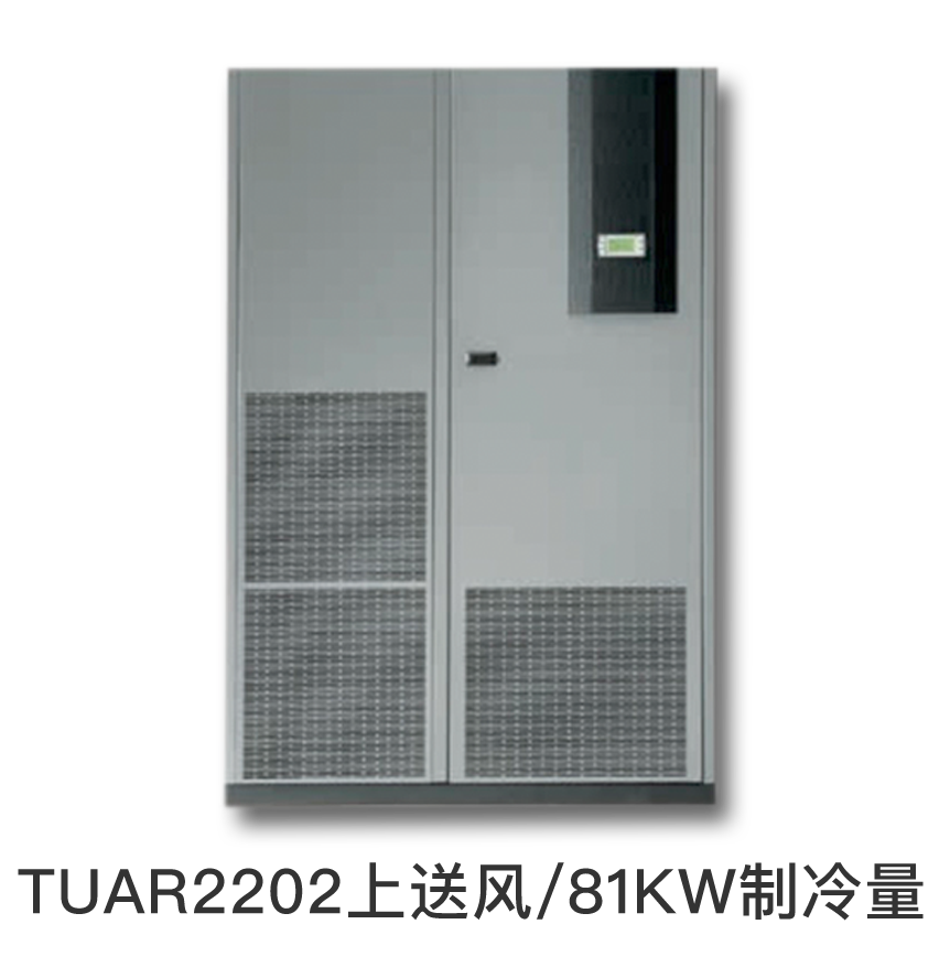 施耐德精密空调 型号： TUAR2202上送风/81KW制冷量/双系统,价格仅供参考，下单前请咨询客服