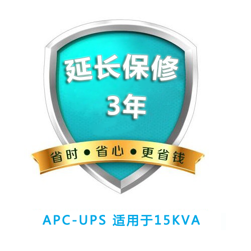 APC原厂延保3年 适用15KVA所有Smart-UPS【限质保期内购买】 WBEXT3YR-SU-07