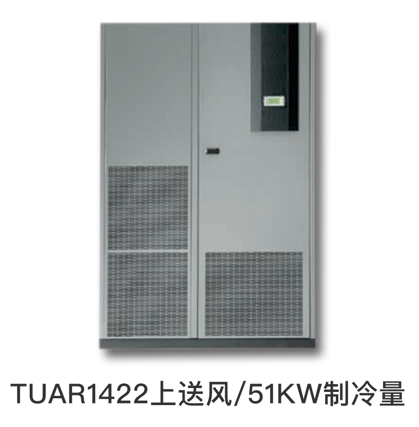 施耐德精密空调 型号：TUAR1422上送风/51KW制冷量/双系统,价格仅供参考，下单前请咨询客服