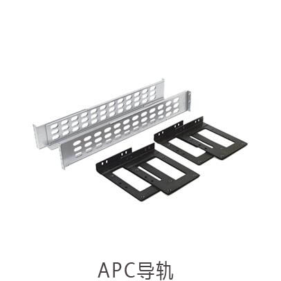 APC SURTRK 机架安装导轨 适用Smart-RT系列1～2KVA UPS主机